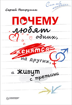Почему любят одних, женятся на других, а живут с третьими Почему любят одних, женятся на других, а живут с третьими Петрушин С В
