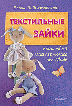 Текстильные зайки: пошаговый мастер-класс от Nkale Текстильные зайки: пошаговый мастер-класс от Nkale Войнатовская Е Г