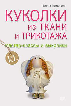 Куколки из ткани и трикотажа. Мастер-классы и выкройки Куколки из ткани и трикотажа. Мастер-классы и выкройки Гриднева Е Н