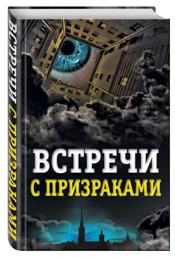 Встречи с призраками Встречи с призраками Хаецкая Е.В.