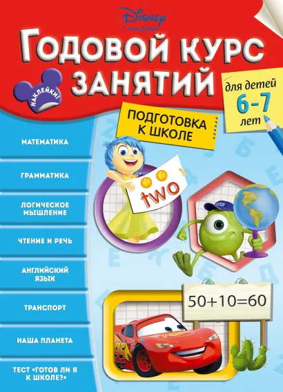 Обложка Книги Disney. Годовой курс занятий (с наклейками). Комлект 4 шт. 
