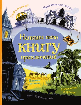 Напиши свою книгу приключений Напиши свою книгу приключений Даусвел П.