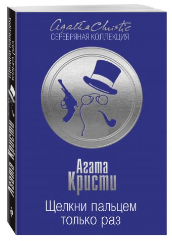 Щелкни пальцем только раз Щелкни пальцем только раз Кристи А.