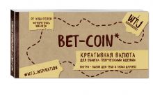 Селлер К. - Bet-coin. Креативная валюта для обмена творческими идеями (на перфорации) обложка книги Селлер К. - Bet-coin. Креативная валюта для обмена творческими идеями (на перфорации) обложка книги