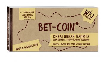 Bet-coin. Креативная валюта для обмена творческими идеями (на перфорации) Bet-coin. Креативная валюта для обмена творческими идеями (на перфорации) Селлер К.