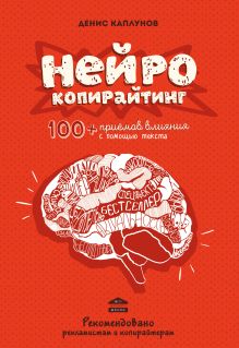 Обложка Нейрокопирайтинг. 100+ приёмов влияния с помощью текста Каплунов Д.