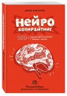 Нейрокопирайтинг. 100+ приёмов влияния с помощью текста Нейрокопирайтинг. 100+ приёмов влияния с помощью текста