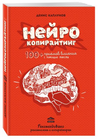 Нейрокопирайтинг. 100+ приёмов влияния с помощью текста Нейрокопирайтинг. 100+ приёмов влияния с помощью текста Каплунов Д.