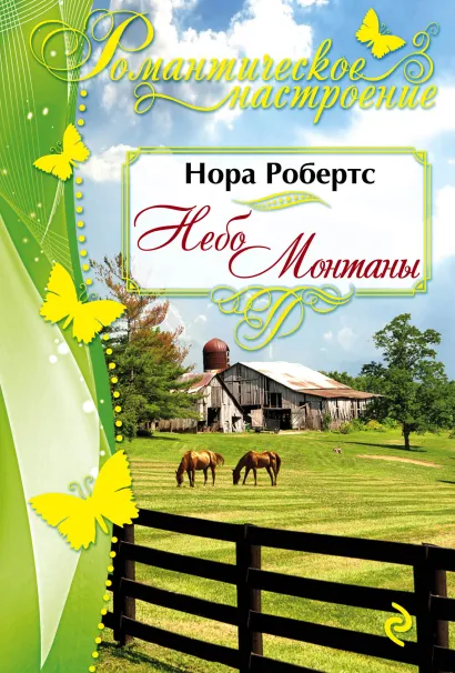 Обложка Небо Монтаны Нора Робертс