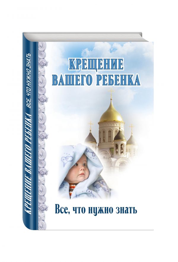 Крещение вашего ребенка. Все, что нужно знать Крещение вашего ребенка. Все, что нужно знать