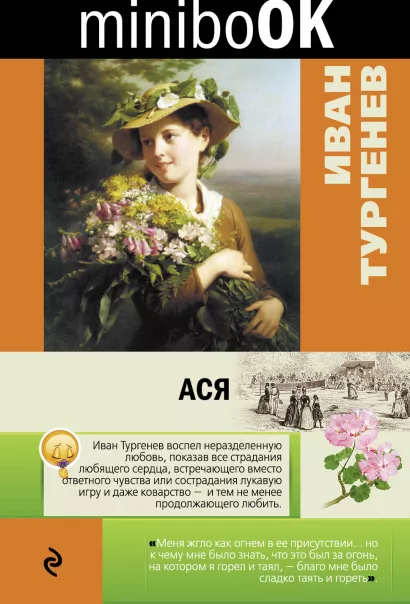 Обложка Ася Иван Тургенев