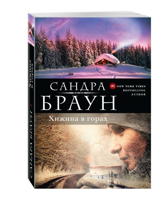 Хижина в горах Хижина в горах Браун С.
