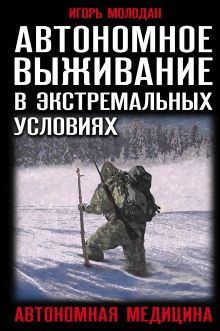 Автономное выживание в экстремальных условиях и автономная медицина
