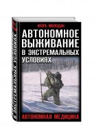 Автономное выживание в экстремальных условиях и автономная медицина Автономное выживание в экстремальных условиях и автономная медицина
