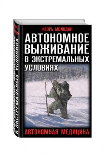 Молодан И. - Автономное выживание в экстремальных условиях и автономная медицина обложка книги Молодан И. - Автономное выживание в экстремальных условиях и автономная медицина обложка книги