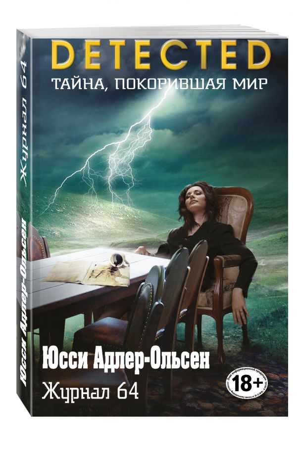 Журнал 64 Журнал 64 Адлер-Ольсен Ю.