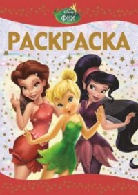 Феи.РЛ № 1602. Раскраска-люкс. Феи.РЛ № 1602. Раскраска-люкс.
