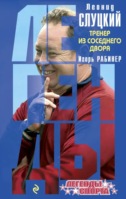 Обложка Леонид Слуцкий. Тренер из соседнего двора Игорь Рабинер