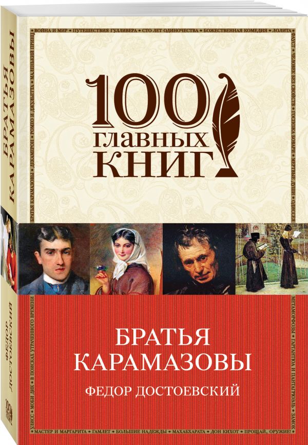 Братья Карамазовы Братья Карамазовы Достоевский Ф.М.