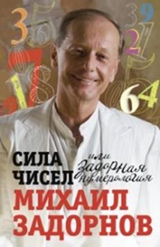 Сила чисел или Задорная нумерология Сила чисел или Задорная нумерология Задорнов М.