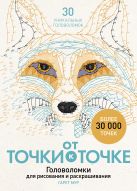 От точки к точке. Головоломки для рисования и раскрашивания От точки к точке. Головоломки для рисования и раскрашивания