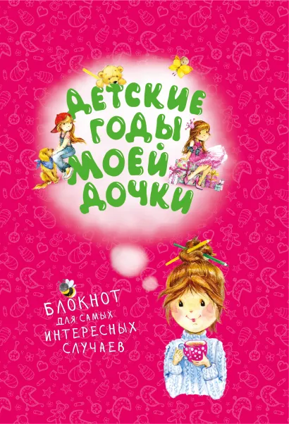 Обложка Детские годы моей дочки. Блокнот для самых интересных случаев (новое оформление) 
