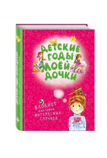 - Детские годы моей дочки. Блокнот для самых интересных случаев (новое оформление) обложка книги - Детские годы моей дочки. Блокнот для самых интересных случаев (новое оформление) обложка книги