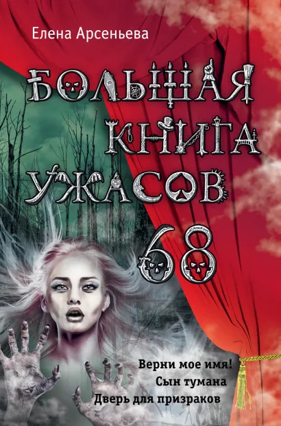Обложка Большая книга ужасов 68 Елена Арсеньева