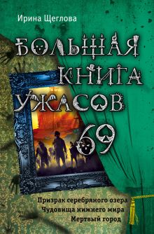 Обложка Большая книга ужасов 69 Ирина Щеглова