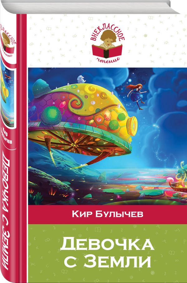 Девочка с Земли Девочка с Земли Булычев К.