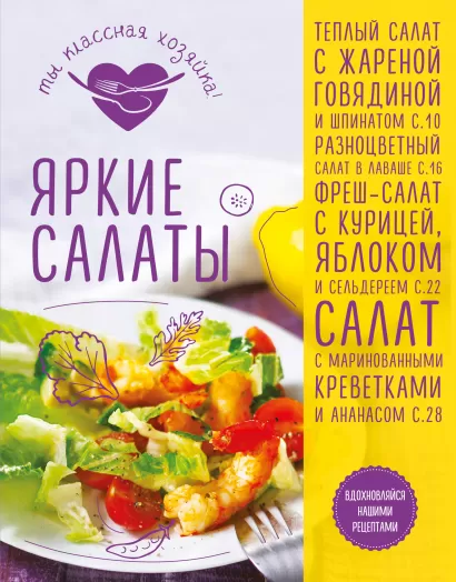 Обложка Яркие салаты