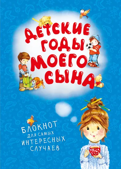Обложка Детские годы моего сына. Блокнот для самых интересных случаев (новое оформление)