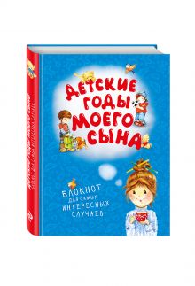 - Детские годы моего сына. Блокнот для самых интересных случаев (новое оформление) обложка книги - Детские годы моего сына. Блокнот для самых интересных случаев (новое оформление) обложка книги