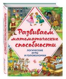 Горохова А.М., Филиппова А.П. - Развиваем математические способности. Логические игры и головоломки обложка книги Горохова А.М., Филиппова А.П. - Развиваем математические способности. Логические игры и головоломки обложка книги