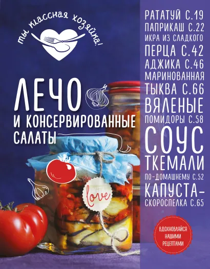 Обложка Лечо и консервированные салаты 