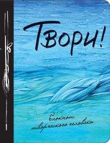 Твори! 9-е изд.