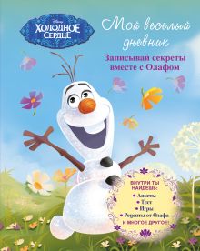 Мой веселый дневник. Записывай секреты вместе с Олафом ("Холодное Сердце")