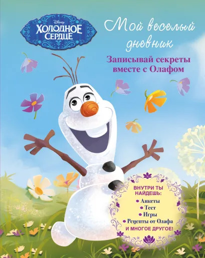Обложка Мой веселый дневник. Записывай секреты вместе с Олафом (