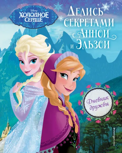 Обложка Дневник дружбы. Делись секретами с Анной и Эльзой ("Холодное Сердце")