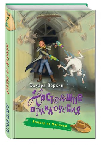 Вампир из Мексики Вампир из Мексики Веркин Э.Н.