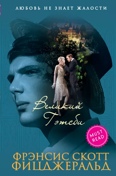 Обложка Великий Гэтсби Фрэнсис Скотт Фицджеральд