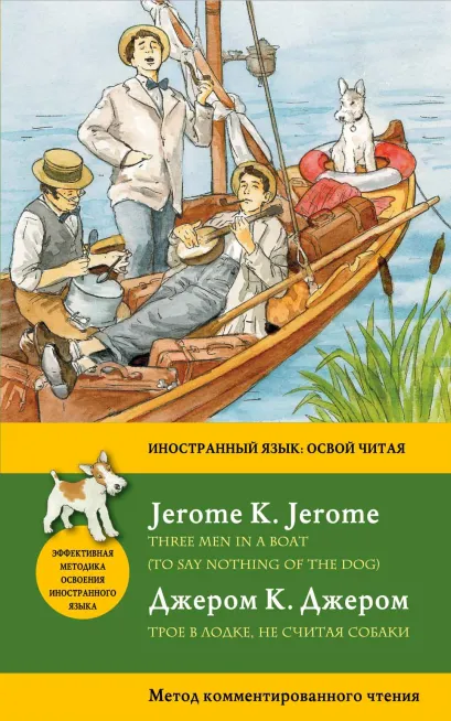 Обложка Трое в лодке, не считая собаки = Three Men in a Boat (To say nothing of the Dog): метод комментированного чтения Джером К. Джером