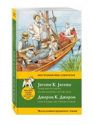 Трое в лодке, не считая собаки = Three Men in a Boat (To say nothing of the Dog): метод комментированного чтения Трое в лодке, не считая собаки = Three Men in a Boat (To say nothing of the Dog): метод комментированного чтения