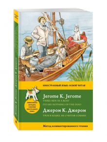 Трое в лодке, не считая собаки = Three Men in a Boat (To say nothing of the Dog): метод комментированного чтения обложка книги Трое в лодке, не считая собаки = Three Men in a Boat (To say nothing of the Dog): метод комментированного чтения обложка книги