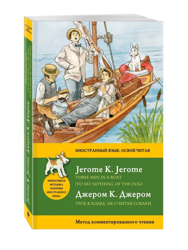 Трое в лодке, не считая собаки = Three Men in a Boat (To say nothing of the Dog): метод комментированного чтения Трое в лодке, не считая собаки = Three Men in a Boat (To say nothing of the Dog): метод комментированного чтения Джером К.Д.