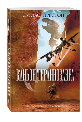 Каньон Тираннозавра Каньон Тираннозавра Престон Д.