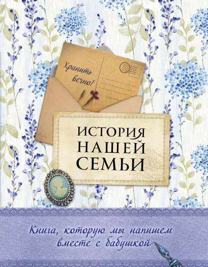 Обложка История нашей семьи. Книга, которую мы напишем вместе с бабушкой (оф. 2) Е. В. Ласкова
