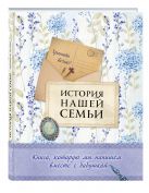 История нашей семьи. Книга, которую мы напишем вместе с бабушкой (оф. 2) История нашей семьи. Книга, которую мы напишем вместе с бабушкой (оф. 2)