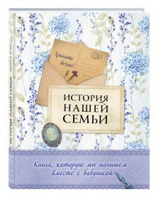 Е. В. Ласкова - История нашей семьи. Книга, которую мы напишем вместе с бабушкой (оф. 2) обложка книги Е. В. Ласкова - История нашей семьи. Книга, которую мы напишем вместе с бабушкой (оф. 2) обложка книги