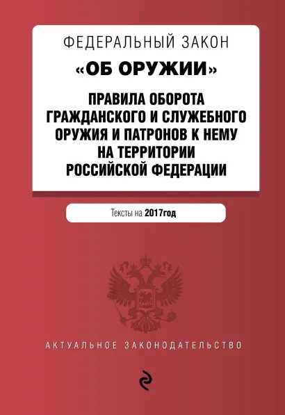 Обложка Федеральный закон "Об оружии". Правила оборота гражданского и служебного оружия и патронов к нему на территории РФ. Тексты на 2017 год